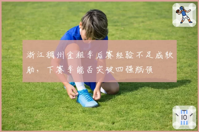 浙江稠州金租季后赛经验不足成软肋，下赛季能否突破四强瓶颈