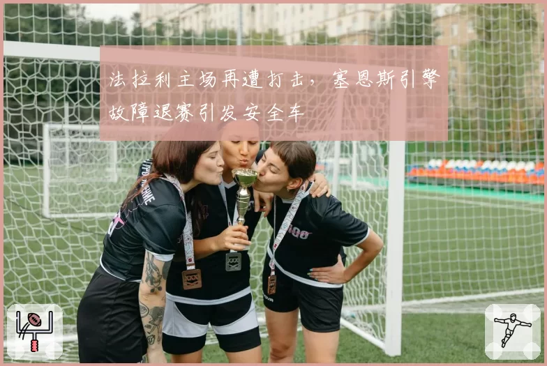 法拉利主场再遭打击，塞恩斯引擎故障退赛引发安全车
