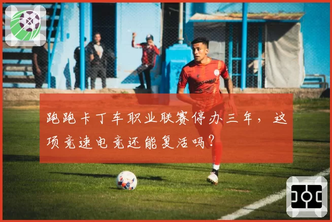跑跑卡丁车职业联赛停办三年,这项竞速电竞还能复活吗?