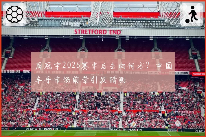 周冠宇2026赛季后去向何方？中国车手市场前景引发猜测