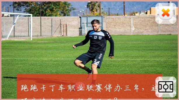 跑跑卡丁车职业联赛停办三年,这项竞速电竞还能复活吗?