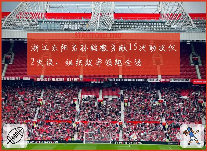 浙江东阳光孙铭徽贡献15次助攻仅2失误,组织效率领跑全场