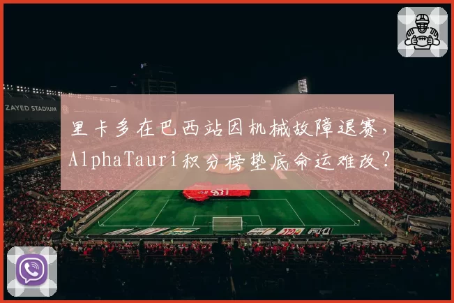 里卡多在巴西站因机械故障退赛,AlphaTauri积分榜垫底命运难改?