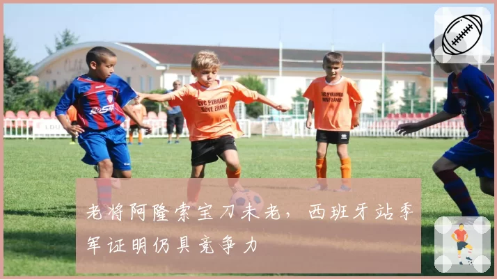 老将阿隆索宝刀未老,西班牙站季军证明仍具竞争力