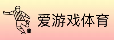 爱游戏体育 logo